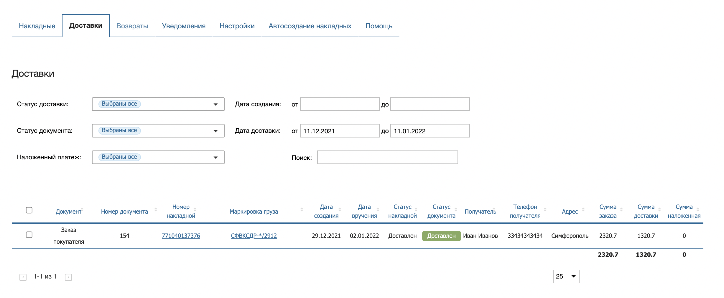 Интерфейс раздела Доставки